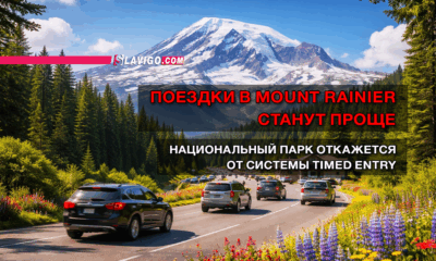 новости штата Вашингтон на slavigo.com