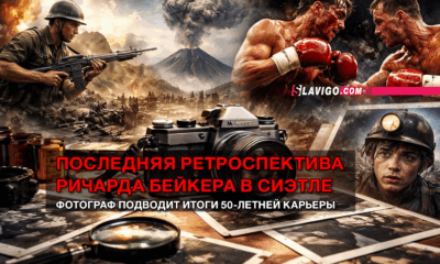новости штата Вашингтон на slavigo.com