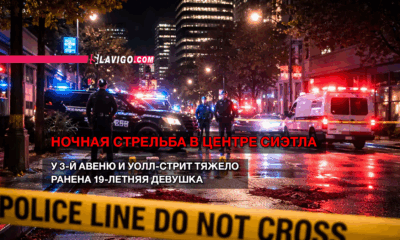 новости штата Вашингтон на slavigo.com