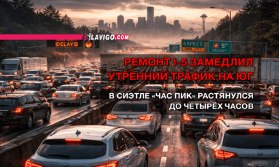 новости штата Вашингтон на slavigo.com