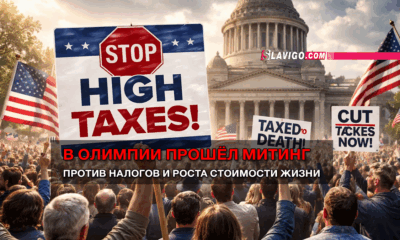 свежие новости сиетла только на slavigo.com