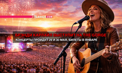 свежие новости сиетла только на slavigo.com
