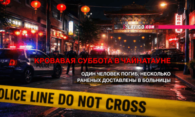 читай свежие новости Сиэтла и пригорода на slavigo.com