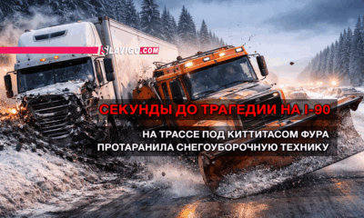 читай свежие новости Сиэтла и пригорода на slavigo.com