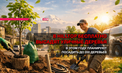 читай свежие новости Сиэтла и пригорода на slavigo.com