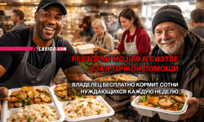 читай свежие новости Сиэтла и пригорода на slavigo.com