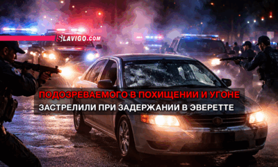 новости штата Вашингтон на slavigo.com
