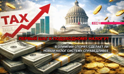 новости штата Вашингтон на slavigo.com
