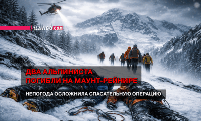 новости штата Вашингтон на slavigo.com