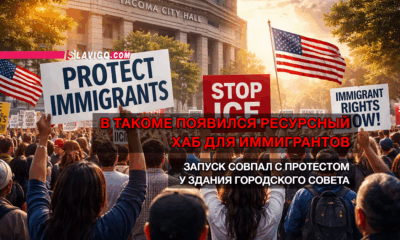 новости штата Вашингтон на slavigo.com