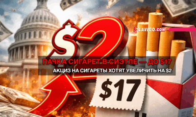 новости штата Вашингтон на slavigo.com