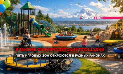 новости штата Вашингтон на slavigo.com