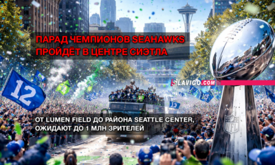 новости штата Вашингтон на slavigo.com