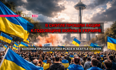 новости штата Вашингтон на slavigo.com