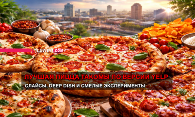 новости штата Вашингтон на slavigo.com