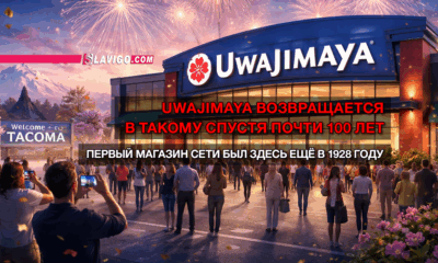 свежие новости сиетла только на slavigo.com