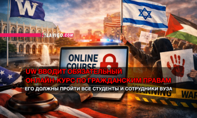 свежие новости сиетла только на slavigo.com