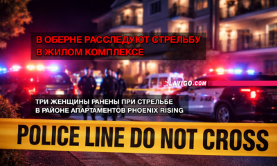 свежие новости сиетла только на slavigo.com