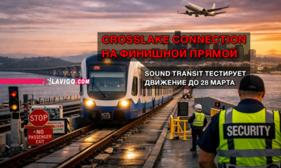 свежие новости сиетла только на slavigo.com