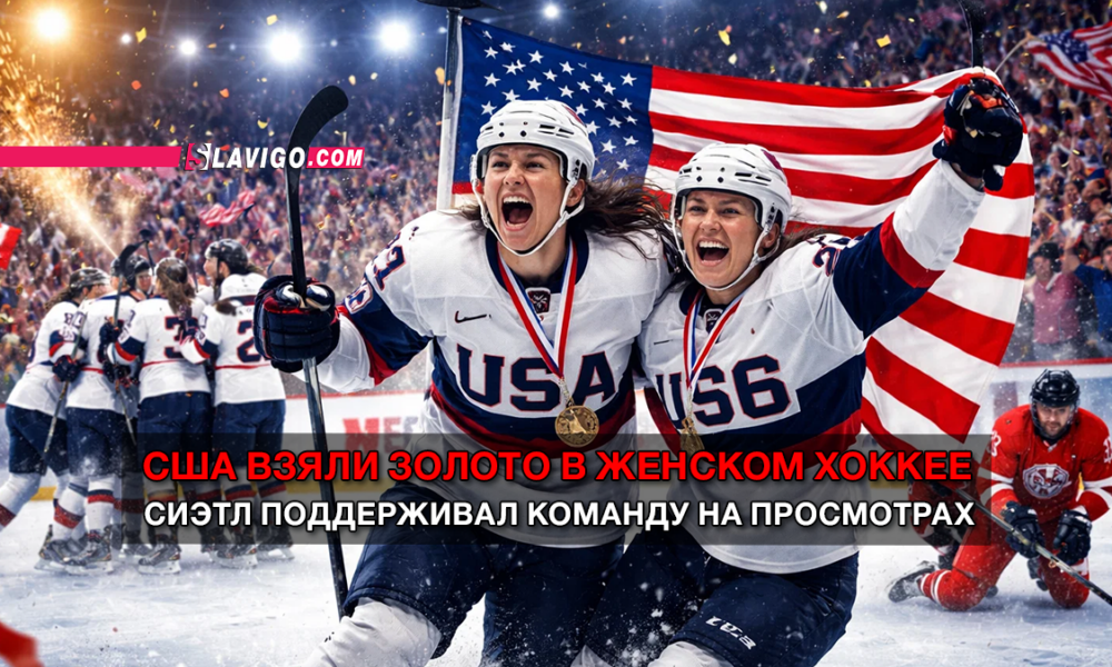 свежие новости сиетла только на slavigo.com