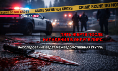 свежие новости сиетла только на slavigo.com