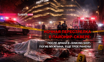 читай свежие новости Сиэтла и пригорода на slavigo.com