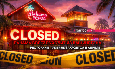 новости штата Вашингтон на slavigo.com