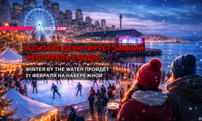 новости штата Вашингтон на slavigo.com