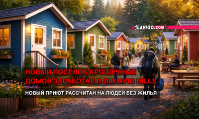 новости штата Вашингтон на slavigo.com