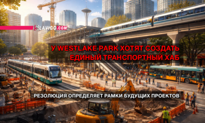 новости штата Вашингтон на slavigo.com