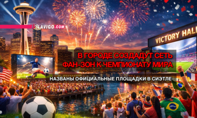 новости штата Вашингтон на slavigo.com