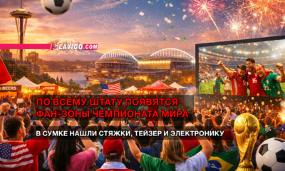 новости штата Вашингтон на slavigo.com