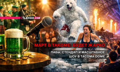 читай свежие новости Сиэтла и пригорода на slavigo.com