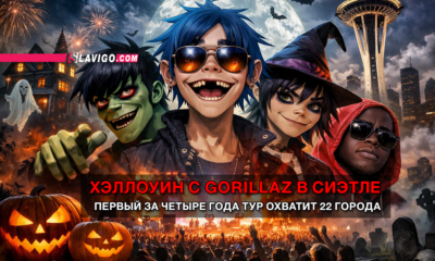 читай свежие новости Сиэтла и пригорода на slavigo.com