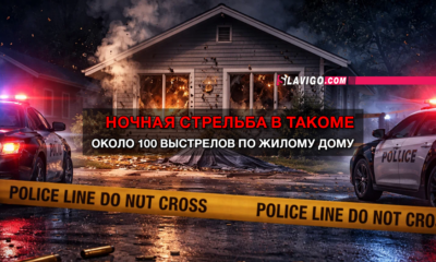 новости штата Вашингтон на slavigo.com
