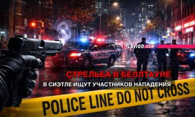 новости штата Вашингтон на slavigo.com