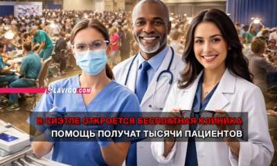 новости штата Вашингтон на slavigo.com