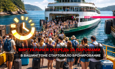 новости штата Вашингтон на slavigo.com
