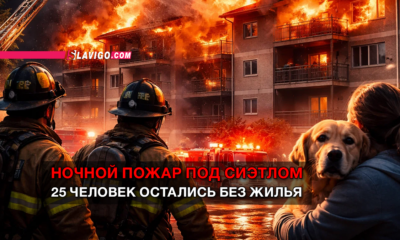 новости штата Вашингтон на slavigo.com