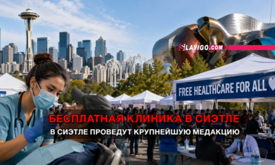 новости штата Вашингтон на slavigo.com