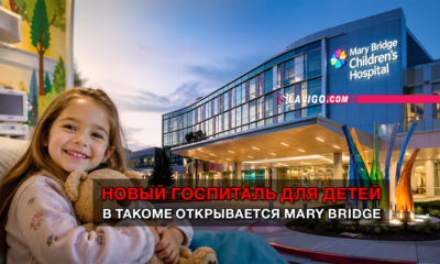 новости штата Вашингтон на slavigo.com
