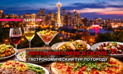 свежие новости сиетла только на slavigo.com