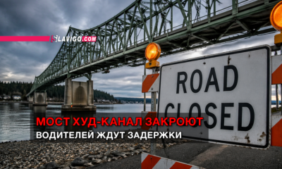 Bridge over a river with a 'ROAD CLOSED' sign and orange construction barriers; Russian headline states the Hud-Kanal Bridge will be closed and drivers face delays.