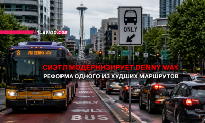 свежие новости сиетла только на slavigo.com