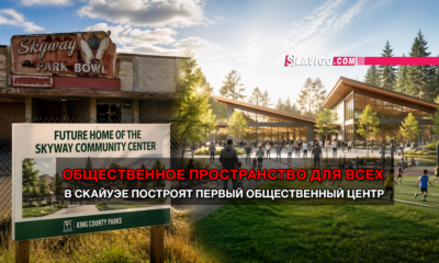 свежие новости сиетла только на slavigo.com