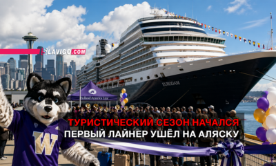 свежие новости сиетла только на slavigo.com