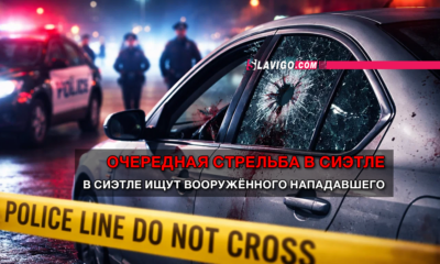 читай свежие новости Сиэтла и пригорода на slavigo.com