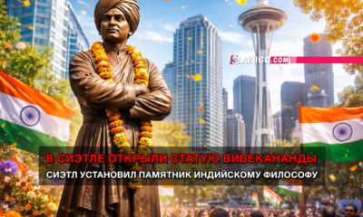 читай свежие новости Сиэтла и пригорода на slavigo.com