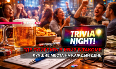 читай свежие новости Сиэтла и пригорода на slavigo.com