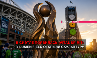 читай свежие новости Сиэтла и пригорода на slavigo.com